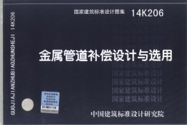 14K206 金属管道补偿设计与选用