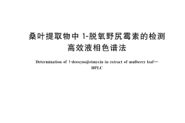 GB／T 40642-2021 桑叶提取物中1-脱氧野尻霉素的检测 高效液相色谱法