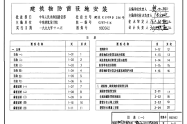 建筑物防雷设施安装99D562图集(1)