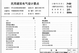 08D800-1 民用建筑电气设计要点