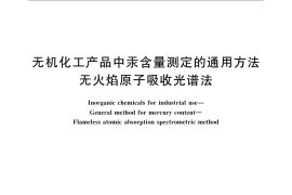 GB／T 21058-2007 无机化工产品中汞含量测定的通用方法 无火焰原子吸收光谱法