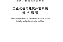 CECS437-2016 工业化住宅建筑外窗系统技术规程
