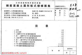 苏G9605 钢筋混凝土圆形板式楼梯图集