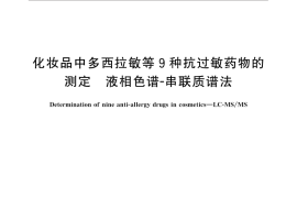 GB／T 32986-2016 化妆品中多西拉敏等9种抗过敏药物的测定 液相色谱-串联质谱法