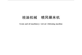 GB／T 25231-2010 粮油机械 喷风碾米机