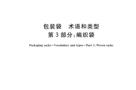 GB／T 17858.3-2020 包装袋 术语和类型 第3部分：编织袋