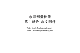 GB／T 27992.1-2011 水深测量仪器 第1部分：水文测杆