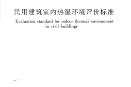 GBT50785-2012 民用建筑室内热湿环境评价标准