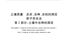 GB／T 22105.2-2008 土壤质量 总汞、总砷、总铅的测定 原子荧光法 第2部分：土壤中总砷的测定