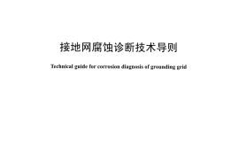 DLT1532-2016 接地网腐蚀诊断技术导则