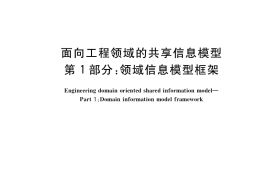 GB／T 36456.1-2018 面向工程领域的共享信息模型 第1部分：领域信息模型框架