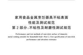 GB／T 32095.2-2015 家用食品金属烹饪器具不粘表面性能及测试规范 第2部分：不粘性及耐磨性测试规范