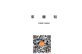 GB／T 26005-2010 草酸钴(1)