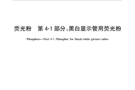 GB／T 5838.41-2015 荧光粉 第4-1部分：黑白显示管用荧光粉