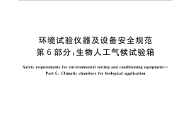 GB／T 32710.6-2016 环境试验仪器及设备安全规范 第6部分：生物人工气候试验箱
