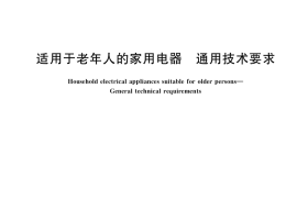 GB／T 40443-2021 适用于老年人的家用电器 通用技术要求