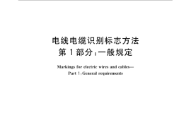 GB／T 6995.1-2008 电线电缆识别标志方法 第1部分： 一般规定