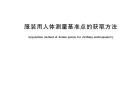 GB／T 38131-2019 服装用人体测量基准点的获取方法