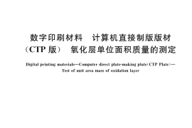 GB／T 34689-2017 数字印刷材料 计算机直接制版版材（CTP版） 氧化层单位面积质量的测定