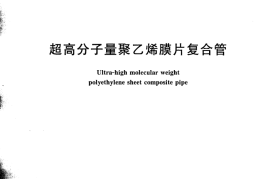 CJT427-2013 超高分子量聚乙烯膜片复合管