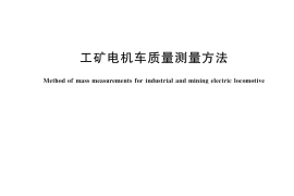 GB／T 10762-2021 工矿电机车质量测量方法