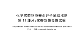 GB／T 31270.11-2025 化学农药环境安全评价试验准则 第11部分：家蚕急性毒性试验