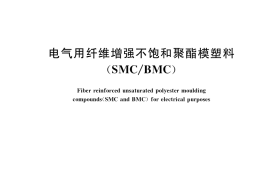 GB／T 23641-2018 电气用纤维增强不饱和聚酯模塑料（SMC BMC）