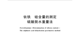GB／T 4701.2-2009 钛铁 硅含量的测定 硫酸脱水重量法