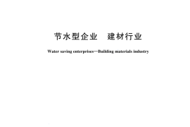 GBT 44566-2024 节水型企业 建材行业