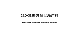 JCT499-2013 钢纤维增强耐火浇注料