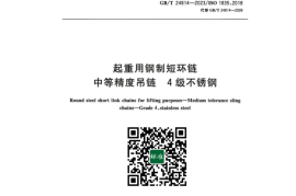GB／T 24814-2023 起重用钢制短环链 中等精度吊链 4级不锈钢