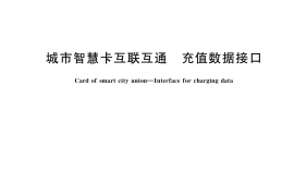 GB／T 39465-2020 城市智慧卡互联互通 充值数据接口