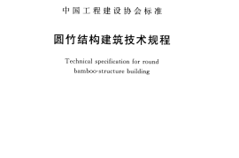 CECS434-2016 圆竹结构建筑技术规程