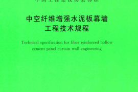 TCECS523-2018 中空纤维增强水泥板幕墙工程技术规程
