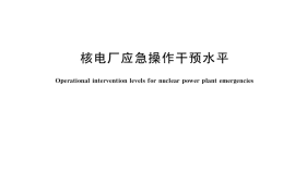 GB／T 41577-2022 核电厂应急操作干预水平