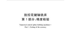 GB／T 25657.1-2010 数控花键轴铣床 第1部分：精度检验