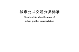 CJJT114-2007 城市公共交通分类标准