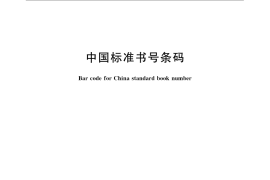 GB／T 12906-2008 中国标准书号条码