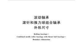 GB／T 25760-2010 滚动轴承 滚针和推力球组合轴承 外形尺寸
