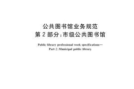 GB／T 40987.2-2021 公共图书馆业务规范 第2部分：市级公共图书馆(1)
