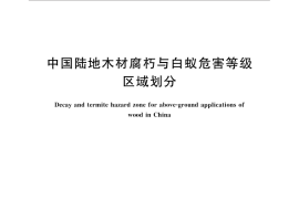 GB／T 33041-2016 中国陆地木材腐朽与白蚁危害等级区域划分