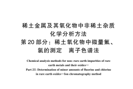 GB／T 12690.20-2024 稀土金属及其氧化物中非稀土杂质化学分析方法 第20部分：稀土氧化物中微量氟、氯的测定 离子色谱法
