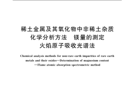 GB／T 12690.11-2003 稀土金属及其氧化物中非稀土杂质化学分析方法 镁量的测定 火焰原子吸收光谱法