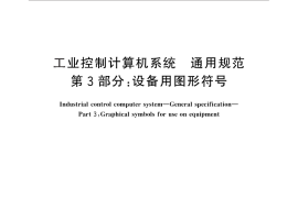GB／T 26802.3-2011 工业控制计算机系统 通用规范　第3部分：设备用图形符号