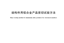 GB／T 34487-2017 结构件用铝合金产品剪切试验方法
