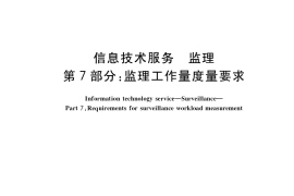 GB／T 19668.7-2022 信息技术服务 监理 第7部分：监理工作量度量要求