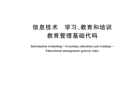 GB／T 33782-2017 信息技术 学习、教育和培训 教育管理基础代码