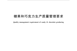 GB／T 23822-2009 糖果和巧克力生产质量管理要求