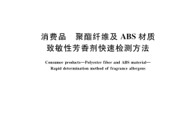 GB／T 39181-2020 消费品 聚酯纤维及ABS材质 致敏性芳香剂快速检测方法