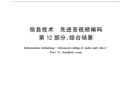 GB／T 20090.12-2015 信息技术 先进音视频编码 第12部分：综合场景